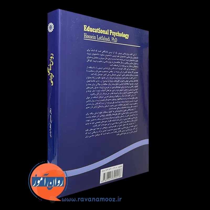کتاب روانشناسی تربیتی حسین لطف آبادی (انتشارات سمت) — تصویر ۷