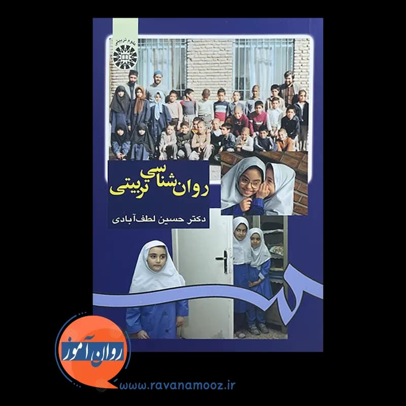 کتاب روانشناسی تربیتی حسین لطف آبادی (انتشارات سمت) — تصویر ۶