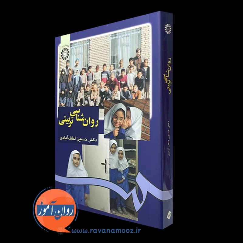 کتاب روانشناسی تربیتی حسین لطف آبادی (انتشارات سمت) — تصویر ۲