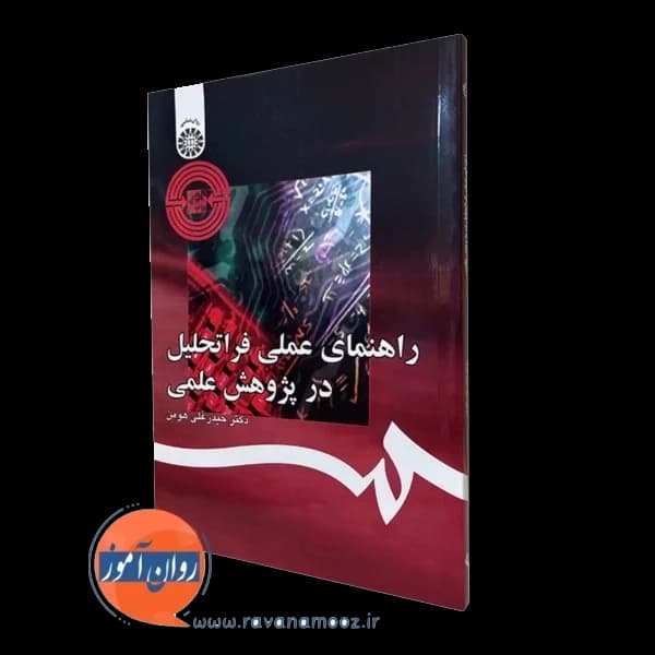 راهنمای عملی فراتحلیل در پژوهش علمی – حیدرعلی هومن