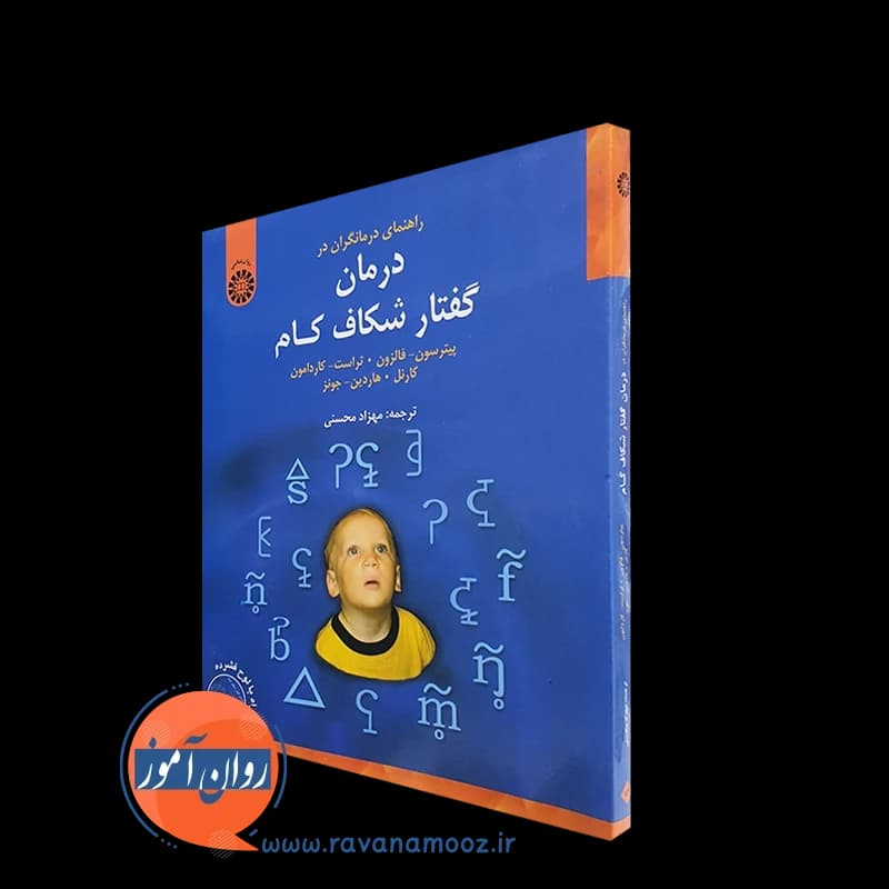 کتاب راهنمای درمانگران در درمان گفتار شکاف کام – پیترسون فالزون