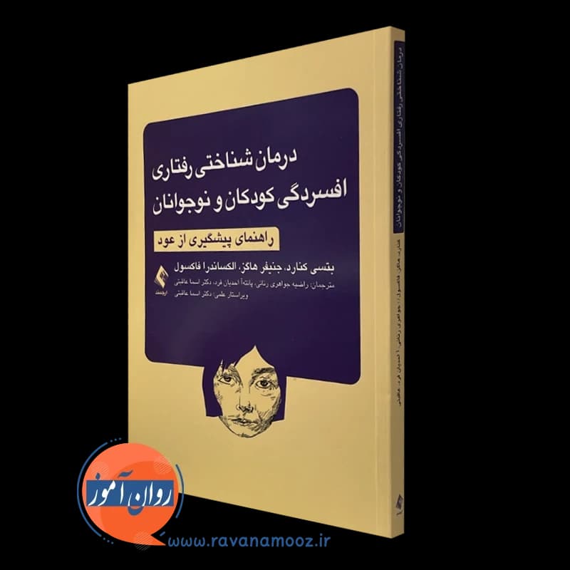 درمان شناختی رفتاری افسردگی کودکان و نوجوانان – بتسی کنارد