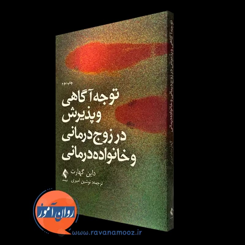 توجه آگاهی و پذیرش در زوج درمانی و خانواده درمانی