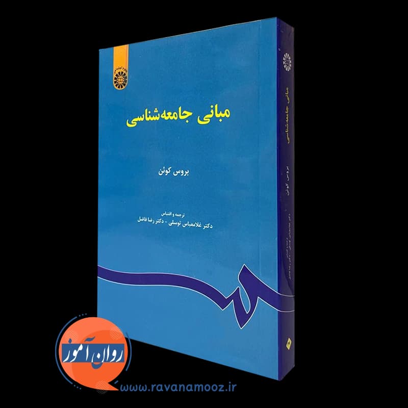 مبانی جامعه شناسی بروس کوئن — تصویر ۵
