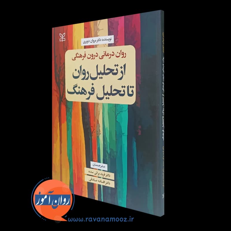 روان درمانی درون فرهنگی از تحلیل روان تا تحلیل فرهنگ – مروان دویری — تصویر ۲
