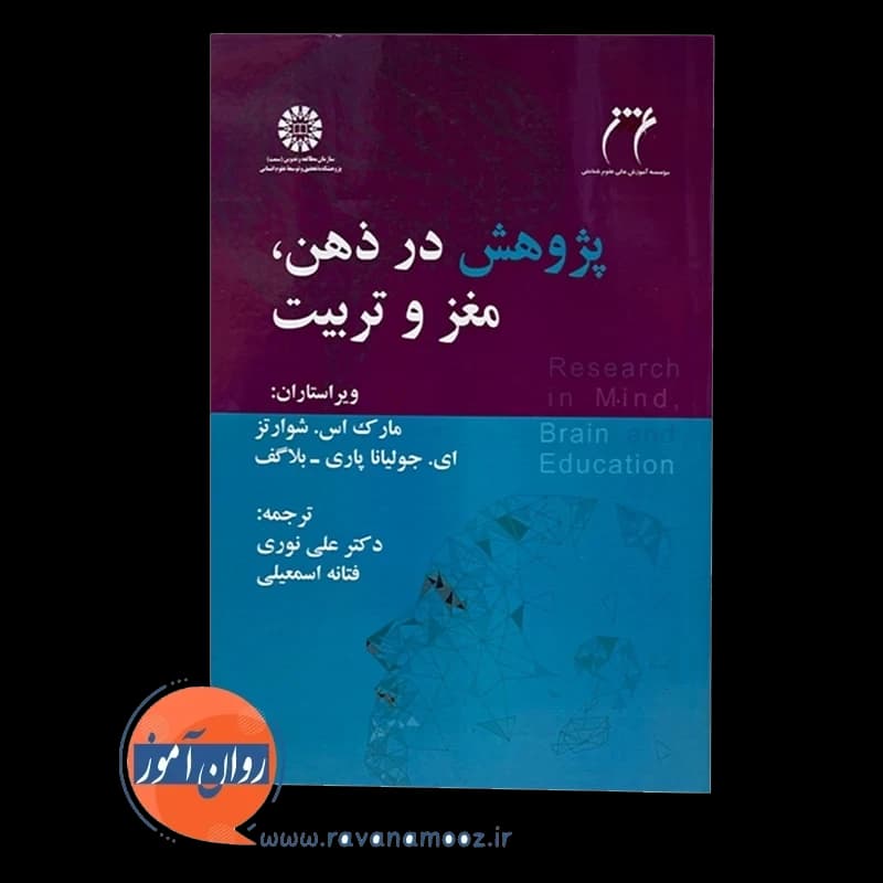 پژوهش در ذهن (مغز) و تربیت اثر مارک اس شوارتز — تصویر ۳