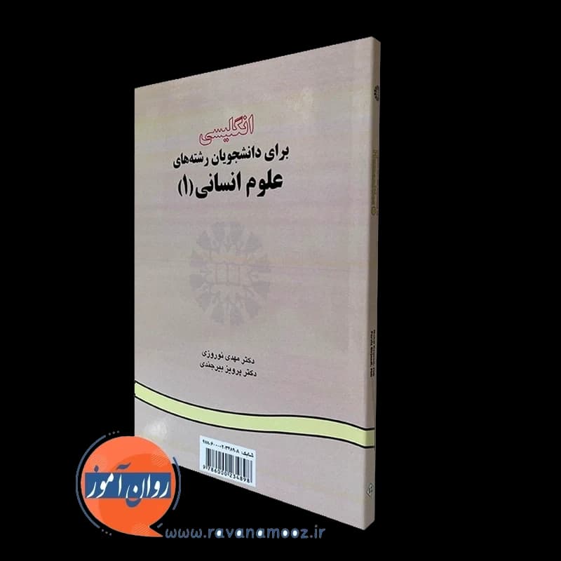 انگلیسی برای دانشجویان رشته های علوم انسانی 1 – پرویز بیرجندی — تصویر ۷
