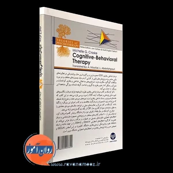 درمان شناختی رفتاری کراسک – علی نیلوفری — تصویر ۴