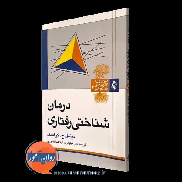 درمان شناختی رفتاری کراسک – علی نیلوفری — تصویر ۲