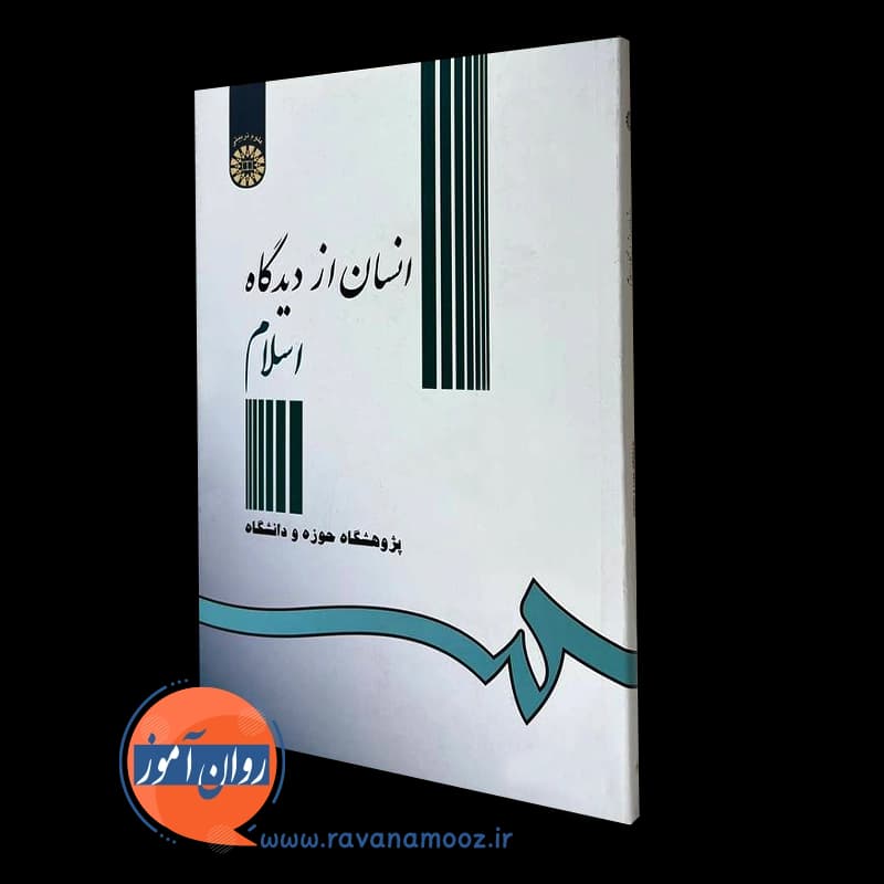 انسان از دیدگاه اسلام – احمد واعظی