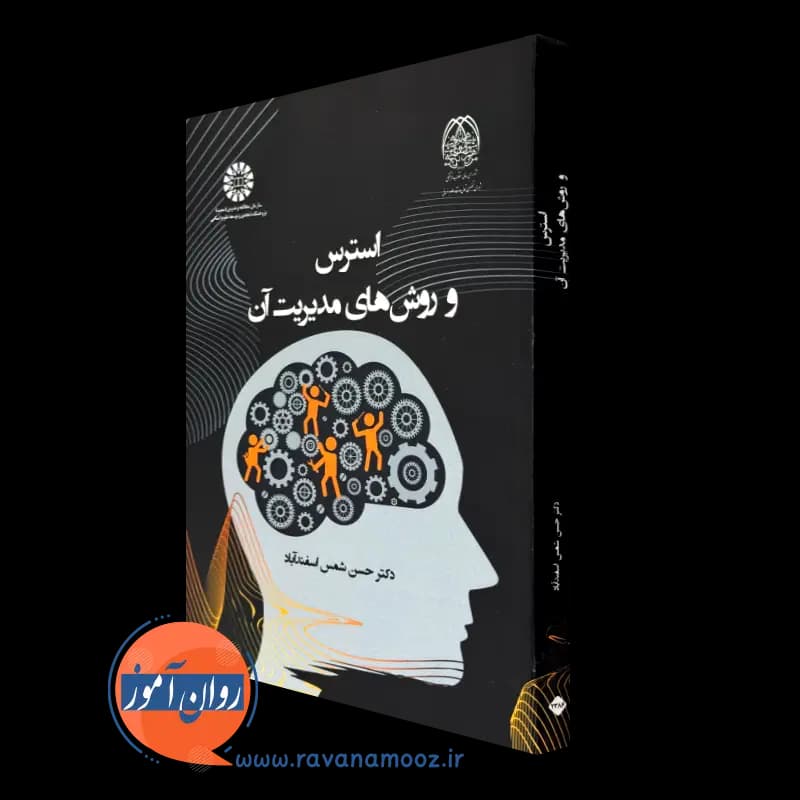 استرس و روش های مدیریت آن – حسن شمس اسفندآباد — تصویر ۵