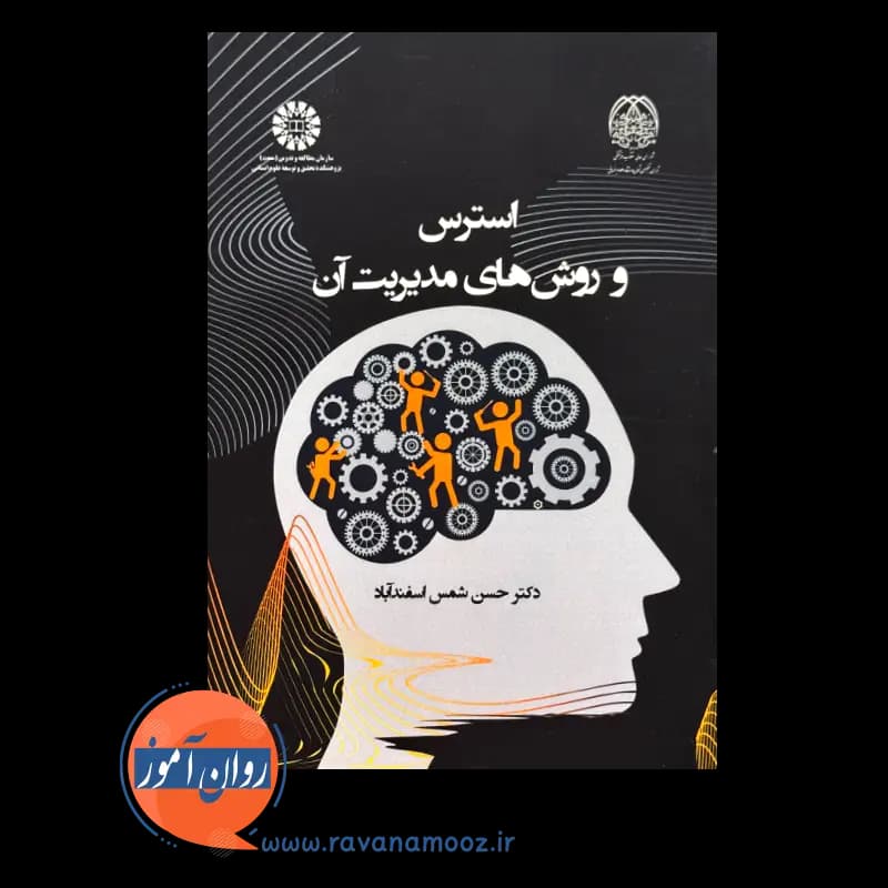 استرس و روش های مدیریت آن – حسن شمس اسفندآباد — تصویر ۶