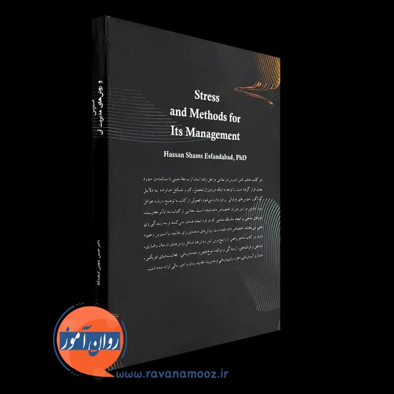 استرس و روش های مدیریت آن – حسن شمس اسفندآباد — تصویر ۴