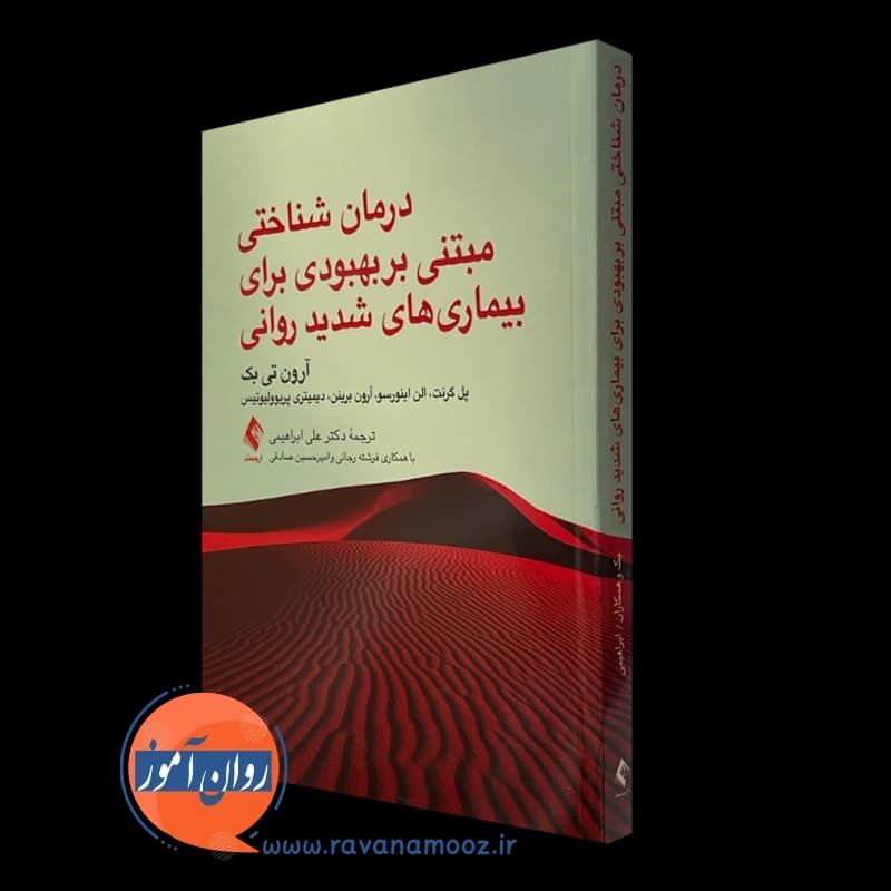 درمان شناختی مبتنی بر بهبودی برای بیماری های شدید روانی