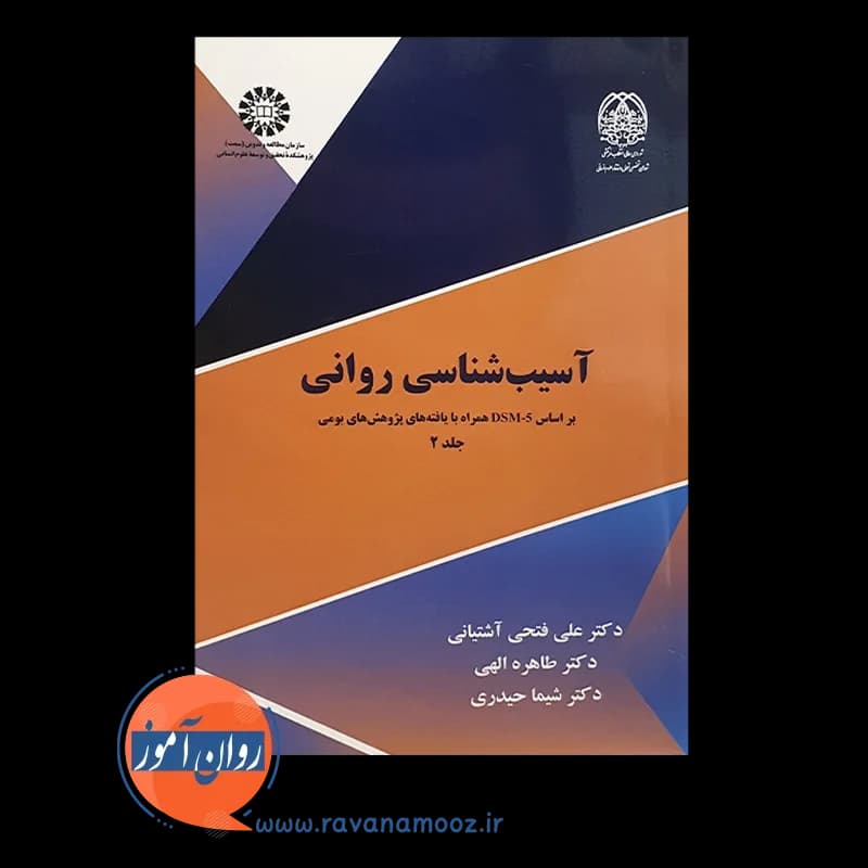 آسیب شناسی روانی علی فتحی آشتیانی – جلد دوم — تصویر ۶