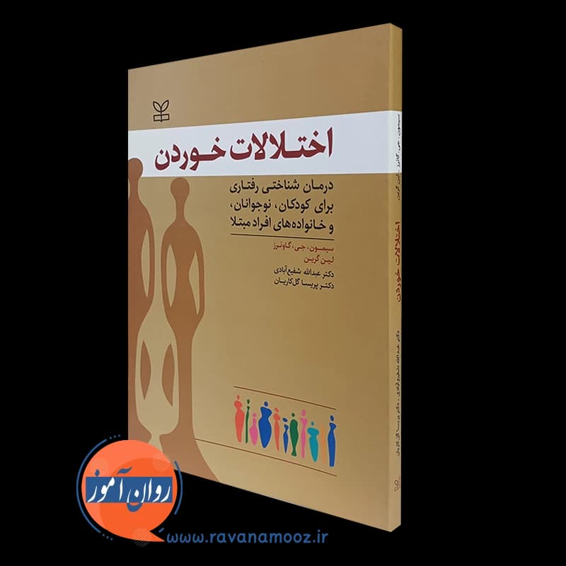 اختلالات خوردن – سیمون جی گاوئرز — تصویر ۲