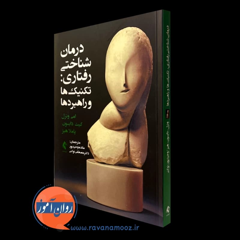 درمان شناختی رفتاری: تکنیک‌ها و راهبردها — تصویر ۵