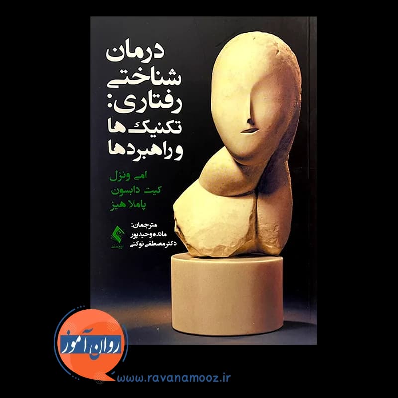 درمان شناختی رفتاری: تکنیک‌ها و راهبردها — تصویر ۳