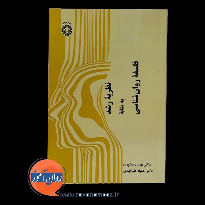 نظریه رشد به مثابه فلسفه روانشناسی – مهدی عاشوری — تصویر ۶