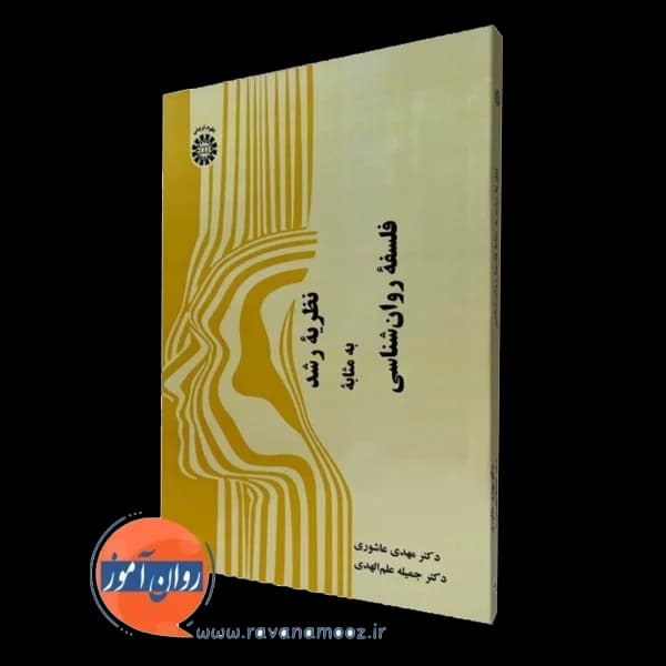 نظریه رشد به مثابه فلسفه روانشناسی – مهدی عاشوری — تصویر ۵