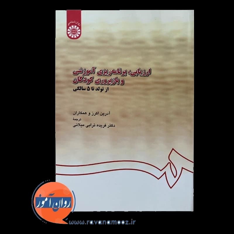 ارزیابی برنامه ریزی آموزشی و بازپروری کودکان – آدرین اکرز — تصویر ۳