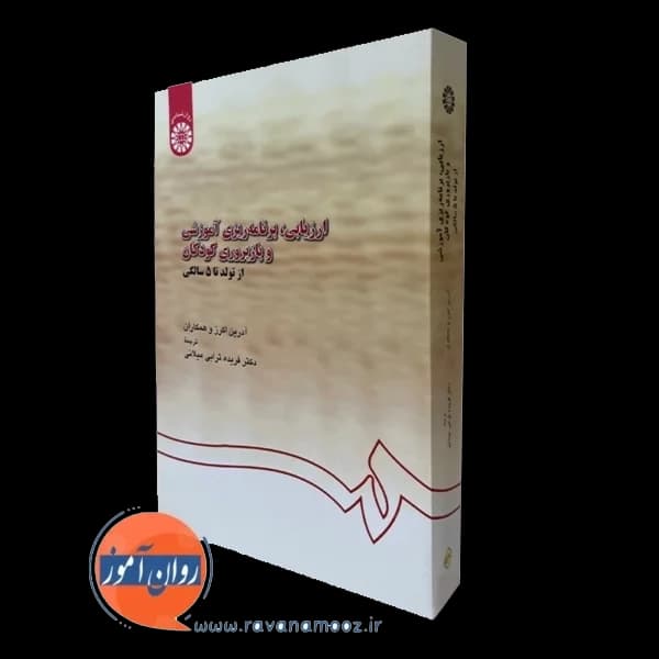 ارزیابی برنامه ریزی آموزشی و بازپروری کودکان – آدرین اکرز