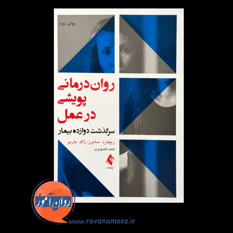 روان درمانی پویشی در عمل؛ سرگذشت دوازده بیمار — تصویر ۶