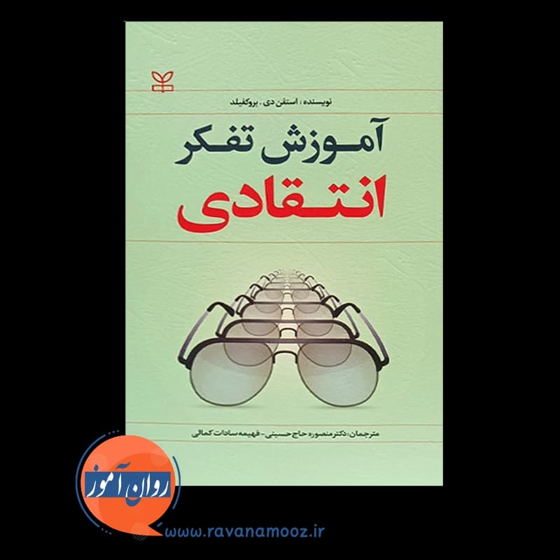 آموزش تفکر انتقادی – استفن دی بروکفیلد — تصویر ۳