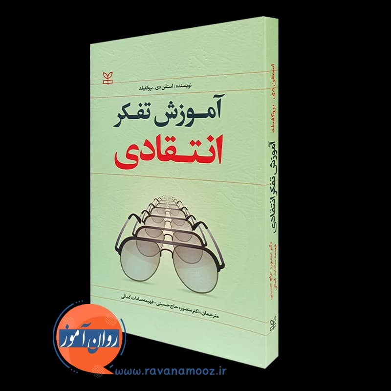 آموزش تفکر انتقادی – استفن دی بروکفیلد — تصویر ۲
