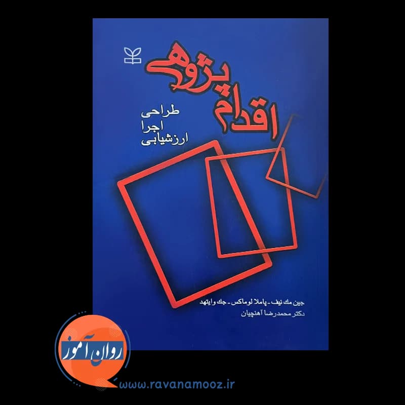 اقدام پژوهی؛ طراحی، اجرا، ارزشیابی – جین مک نیف — تصویر ۶