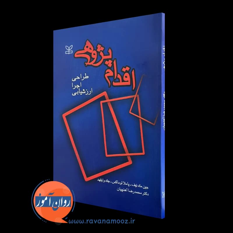 اقدام پژوهی؛ طراحی، اجرا، ارزشیابی – جین مک نیف