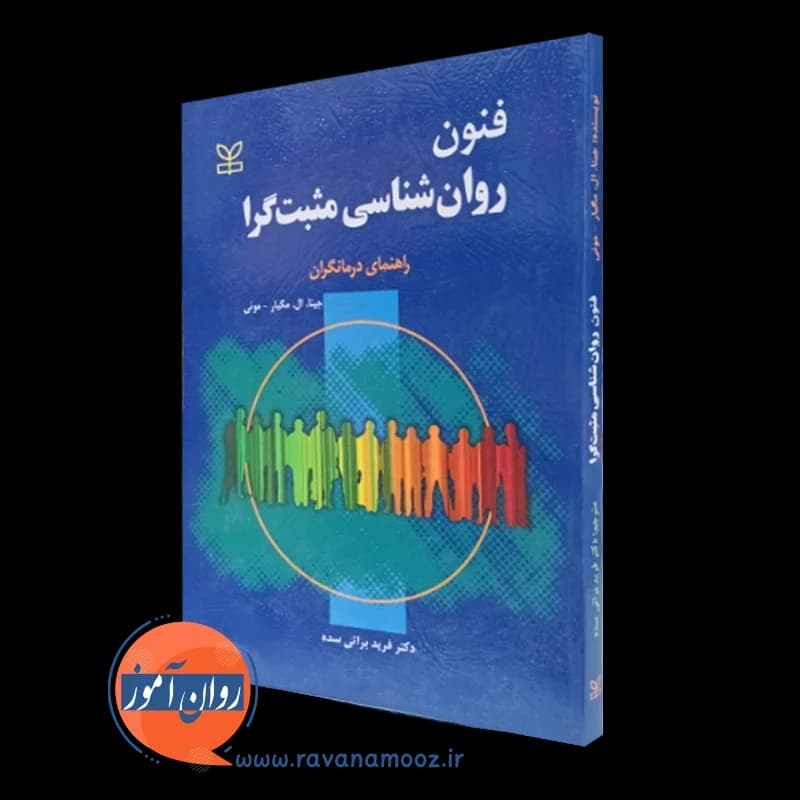 فنون روانشناسی مثبت گرا (راهنمای درمانگران) – جینا ال مگایر