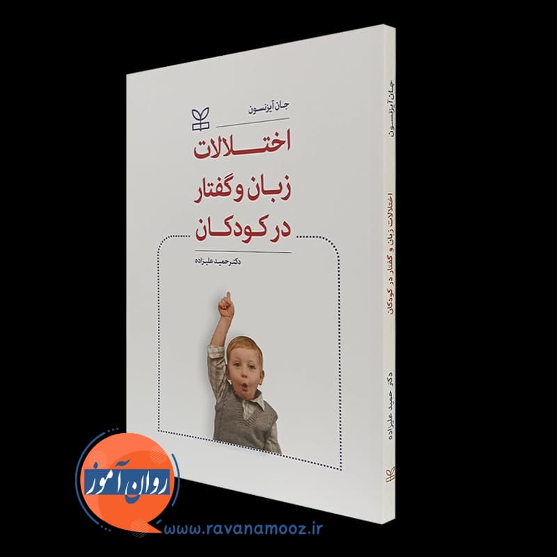 اختلالات زبان و گفتار در کودکان – جان آیزنسون