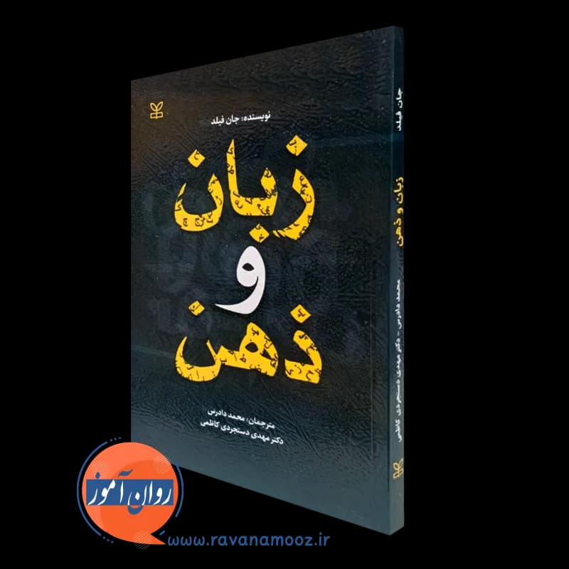 زبان و ذهن – جان فیلد — تصویر ۲
