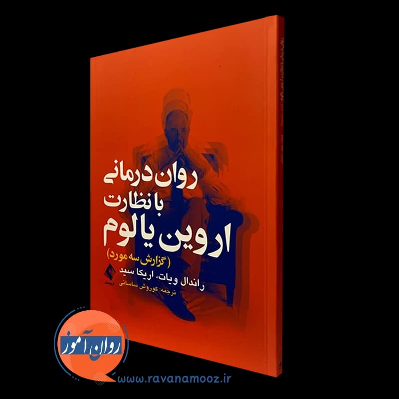روان درمانی با نظارت اروین یالوم (گزارش سه مورد)