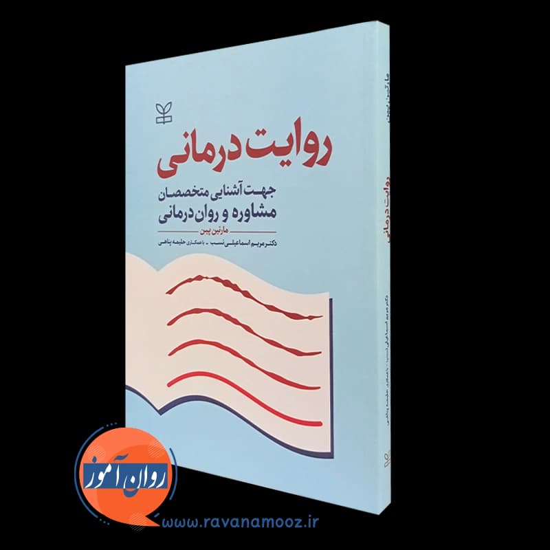 روایت درمانی – مارتین پین — تصویر ۵