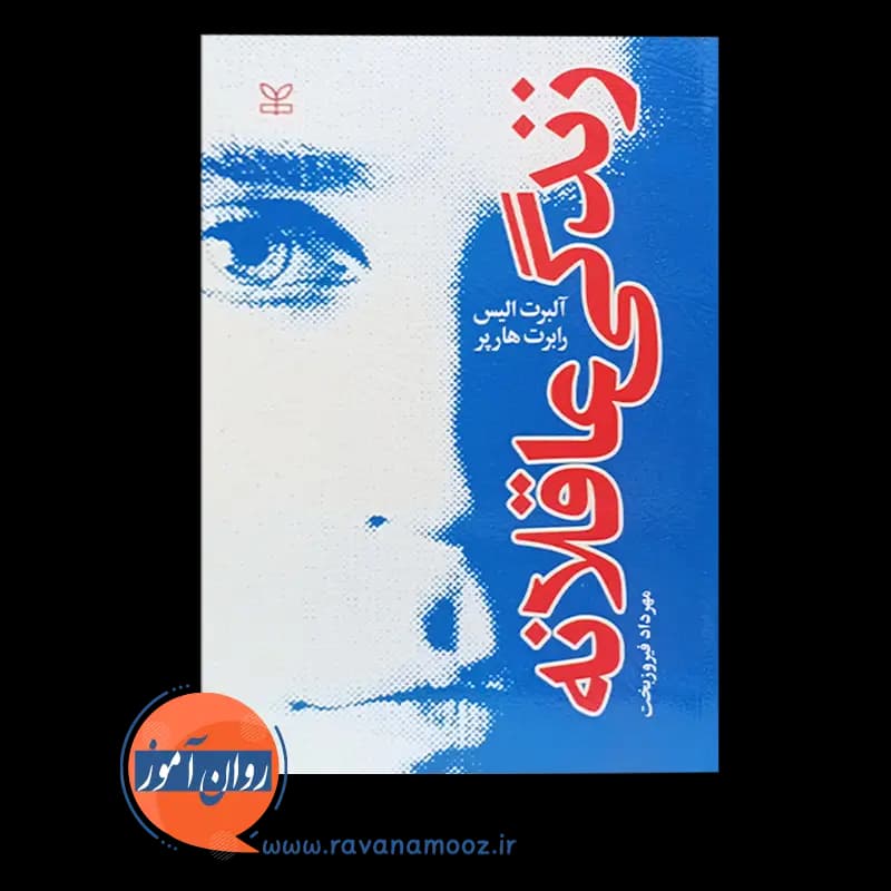 زندگی عاقلانه – آلبرت الیس — تصویر ۶