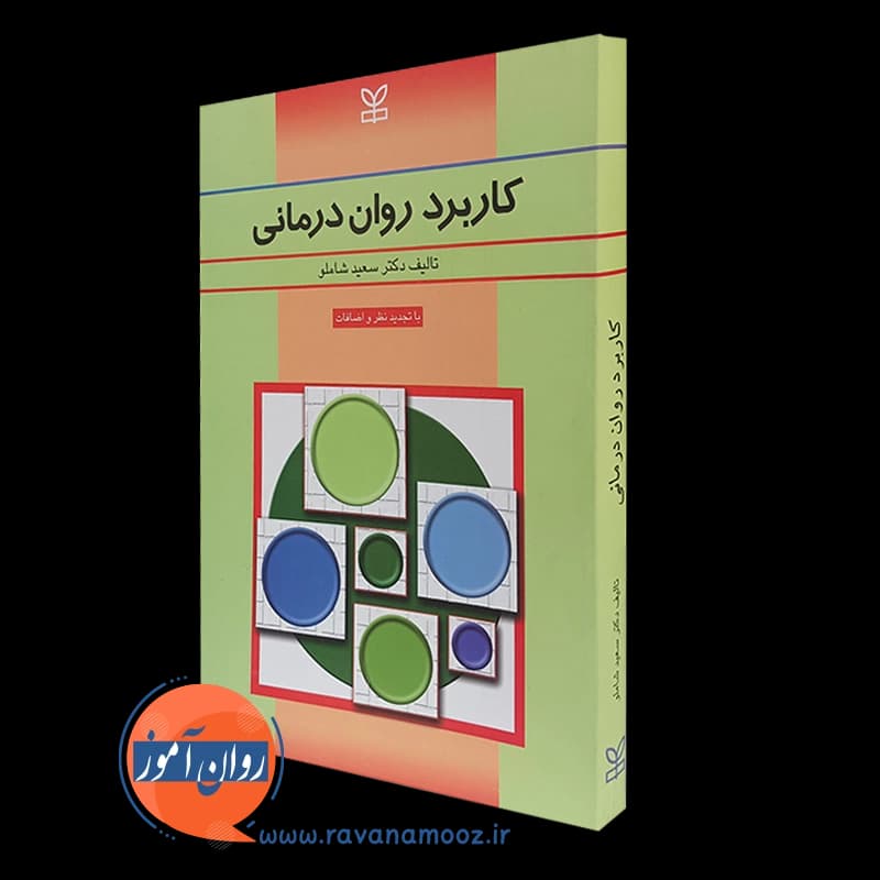 کاربرد روان درمانی – سعید شاملو — تصویر ۵