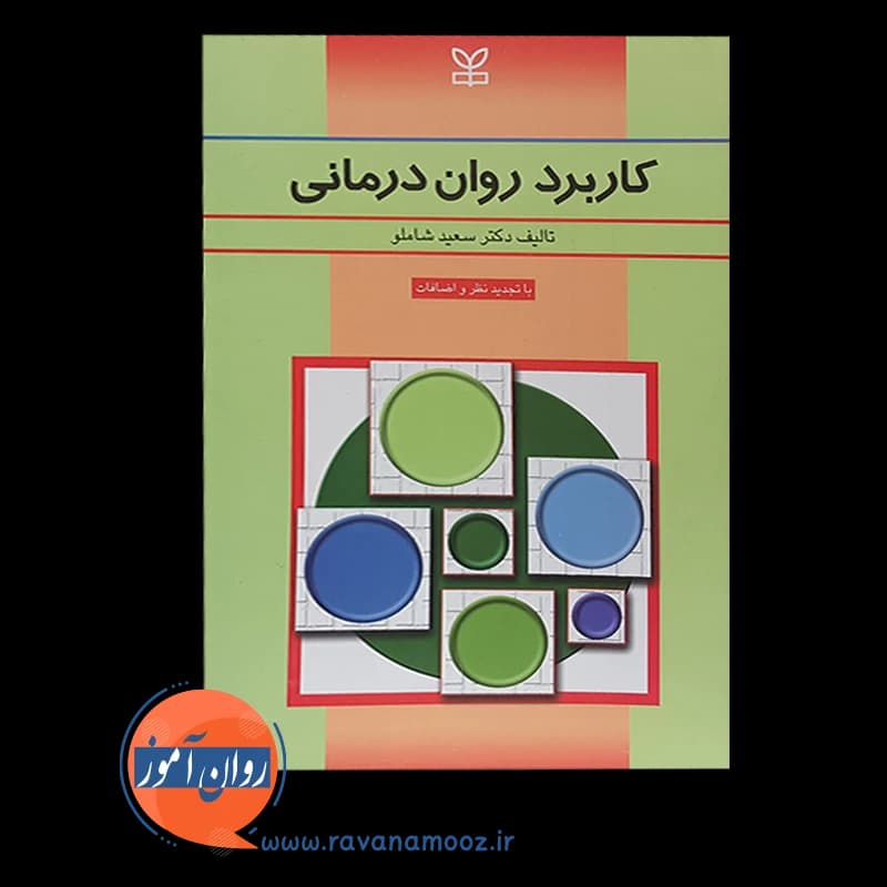 کاربرد روان درمانی – سعید شاملو — تصویر ۳