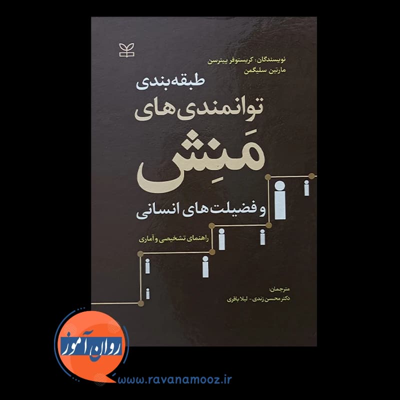 طبقه بندی توانمندی های منش و فضیلت های انسانی – پیترسون — تصویر ۶
