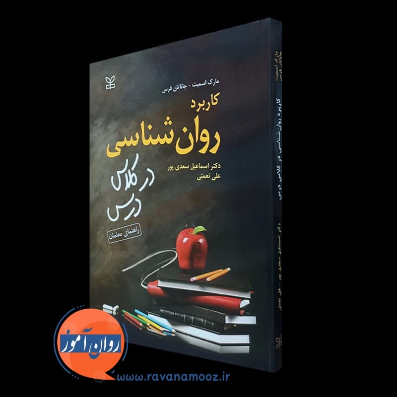 کاربرد روانشناسی در کلاس درس (راهنمای معلمان) – مارک اسمیت — تصویر ۵
