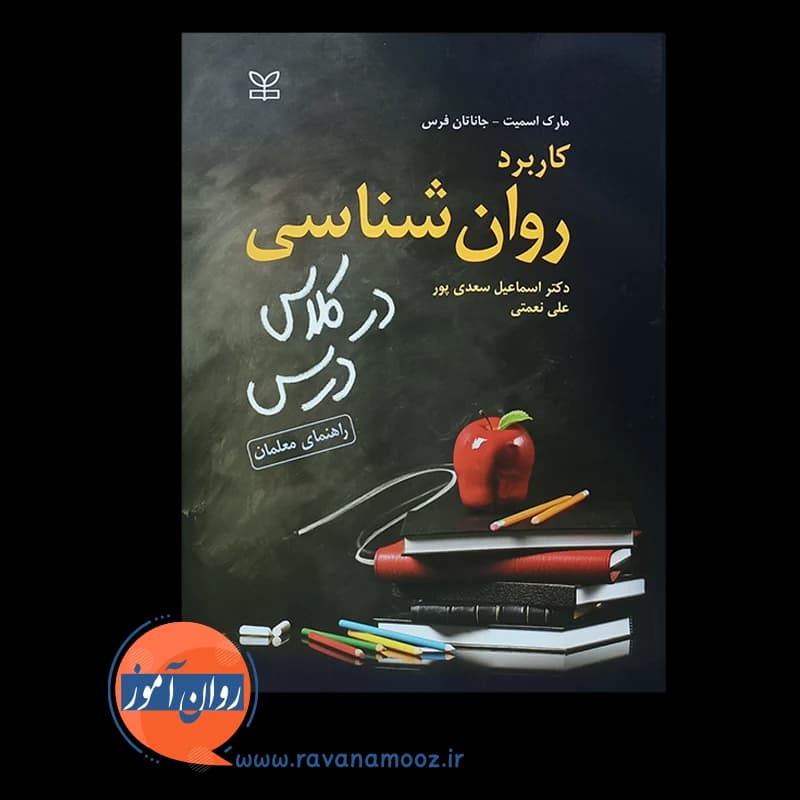 کاربرد روانشناسی در کلاس درس (راهنمای معلمان) – مارک اسمیت — تصویر ۳