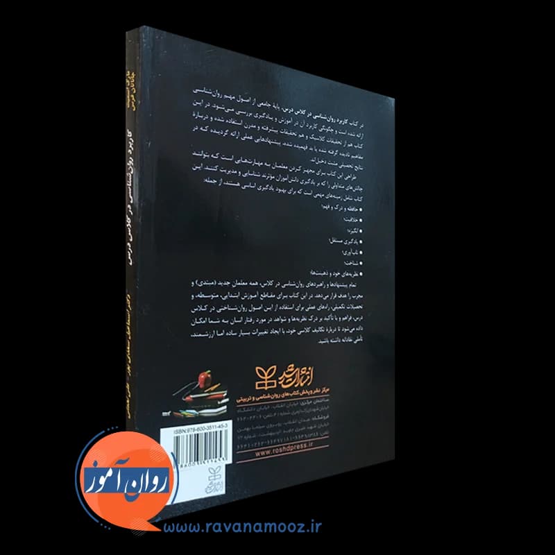 کاربرد روانشناسی در کلاس درس (راهنمای معلمان) – مارک اسمیت — تصویر ۴