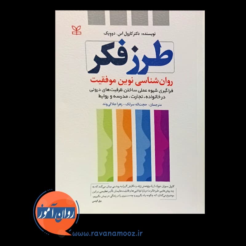 طرز فکر روانشناسی نوین موفقیت – نشر رشد — تصویر ۶
