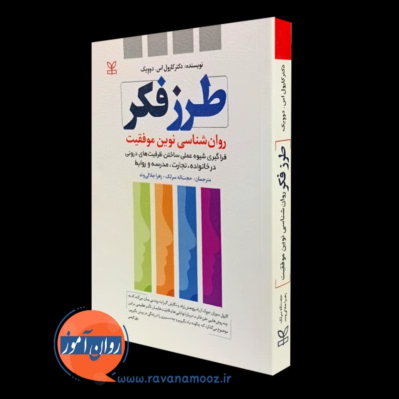 طرز فکر روانشناسی نوین موفقیت – نشر رشد — تصویر ۵