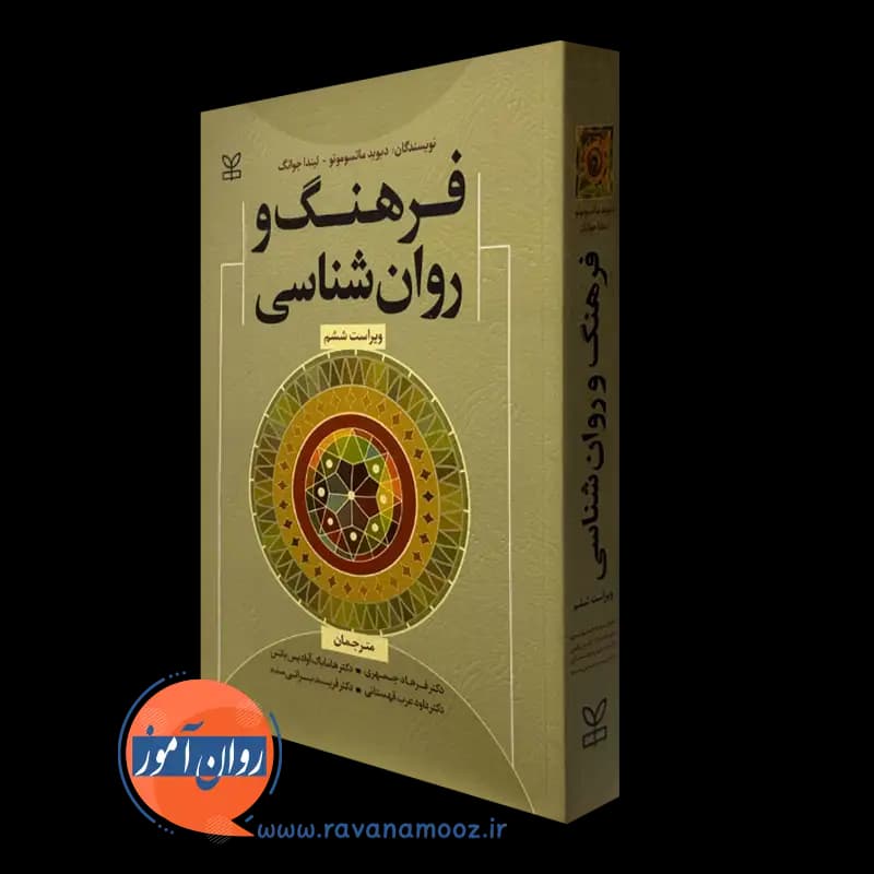 فرهنگ و روانشناسی – دیوید ماتسوموتو — تصویر ۵