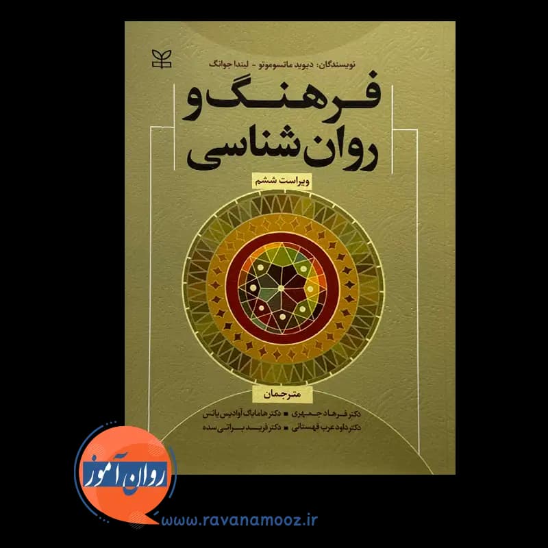 فرهنگ و روانشناسی – دیوید ماتسوموتو — تصویر ۳