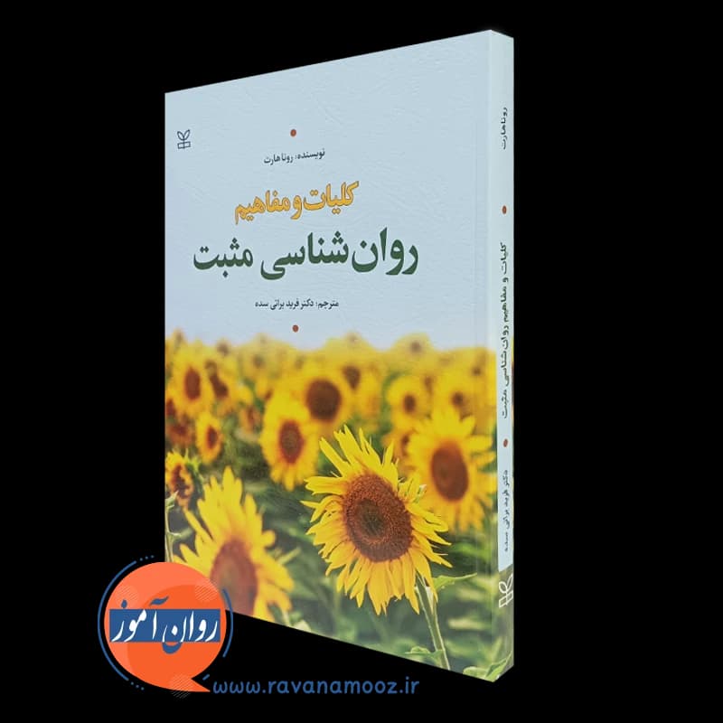 کلیات و مفاهیم روانشناسی مثبت – رونا هارت — تصویر ۵