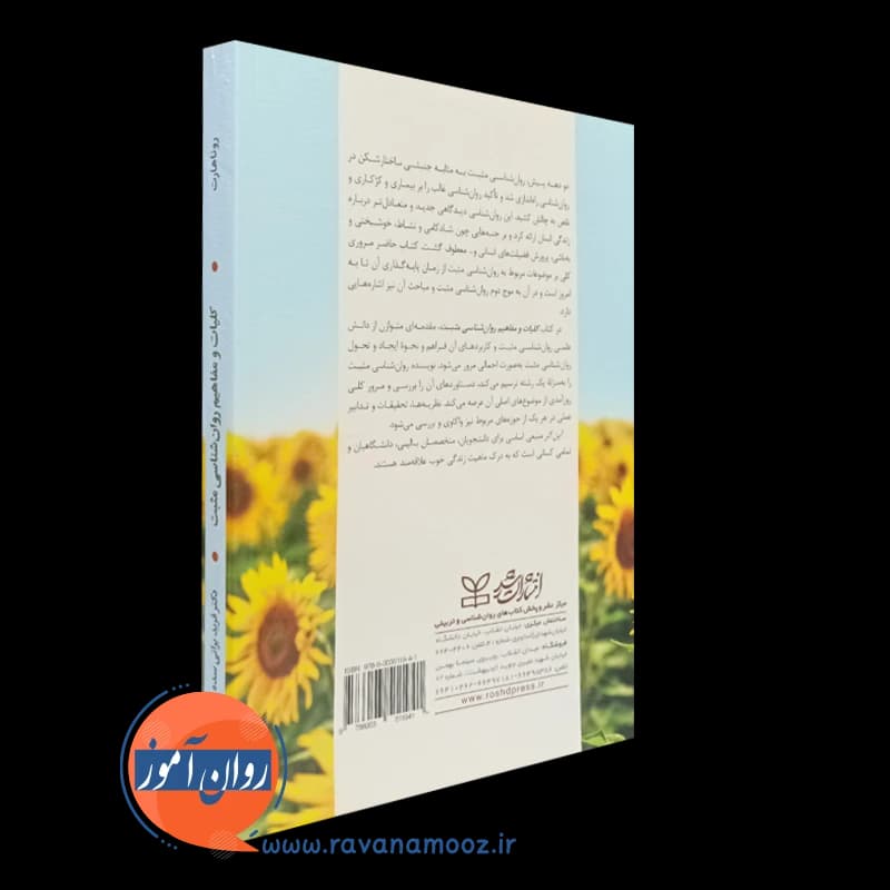 کلیات و مفاهیم روانشناسی مثبت – رونا هارت — تصویر ۷