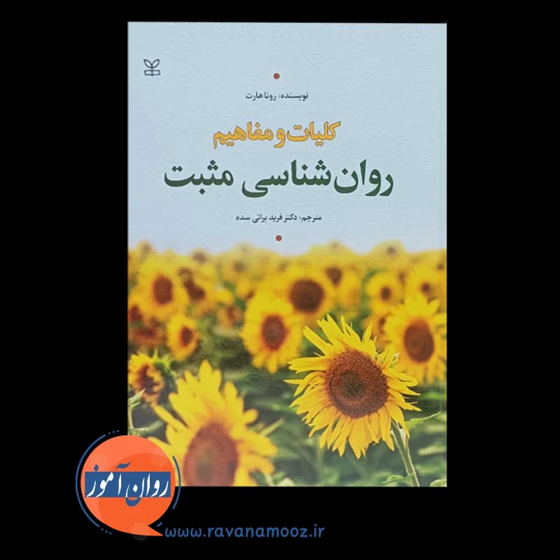 کلیات و مفاهیم روانشناسی مثبت – رونا هارت — تصویر ۶